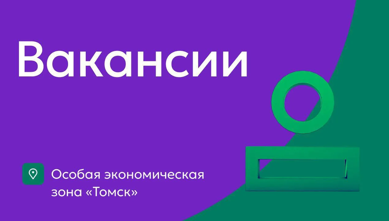 Вакансии ОЭЗ «Томск»