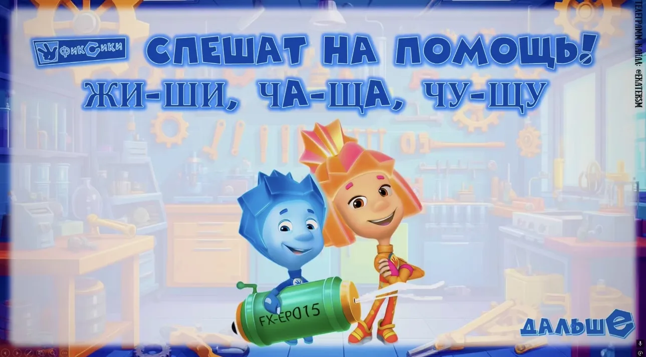 Презентация - тренажер «ЖИ-ШИ, ЧА-ЩА, ЧУ-ЩУ»  с Фиксиками 🥰