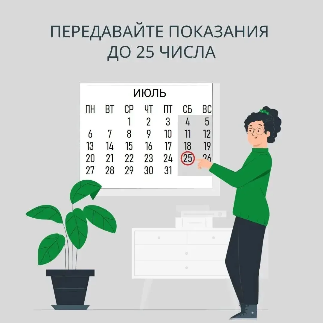 🗓 Чтобы начисления были точными, важно передавать показания ежемесячно до 25 числа.