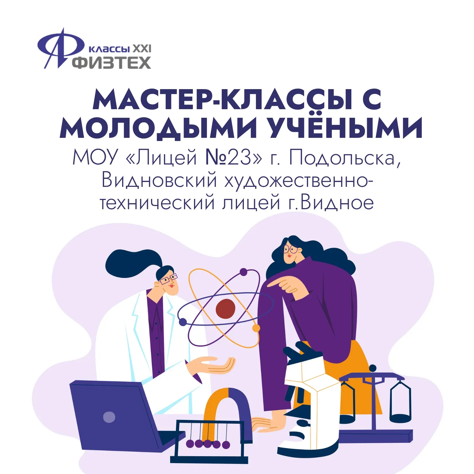 Для учеников 1 и 2 классов МОУ «Лицей №23» г. Подольска и Видновского художественно-тех...