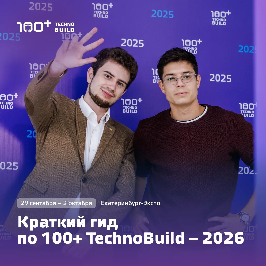 100+ TechnoBuild – 2026 стартует уже завтра!