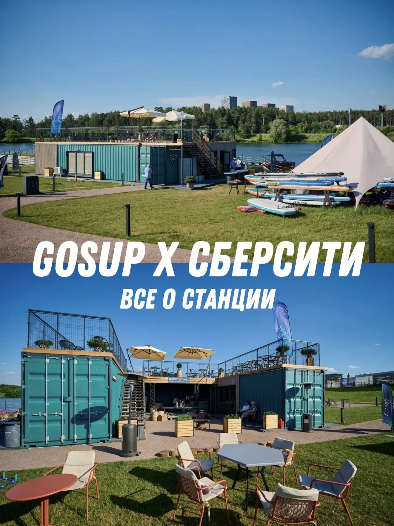 GOSUP X СберСити — многофункциональное пространство для спорта и вашего отдыха у реки 💙