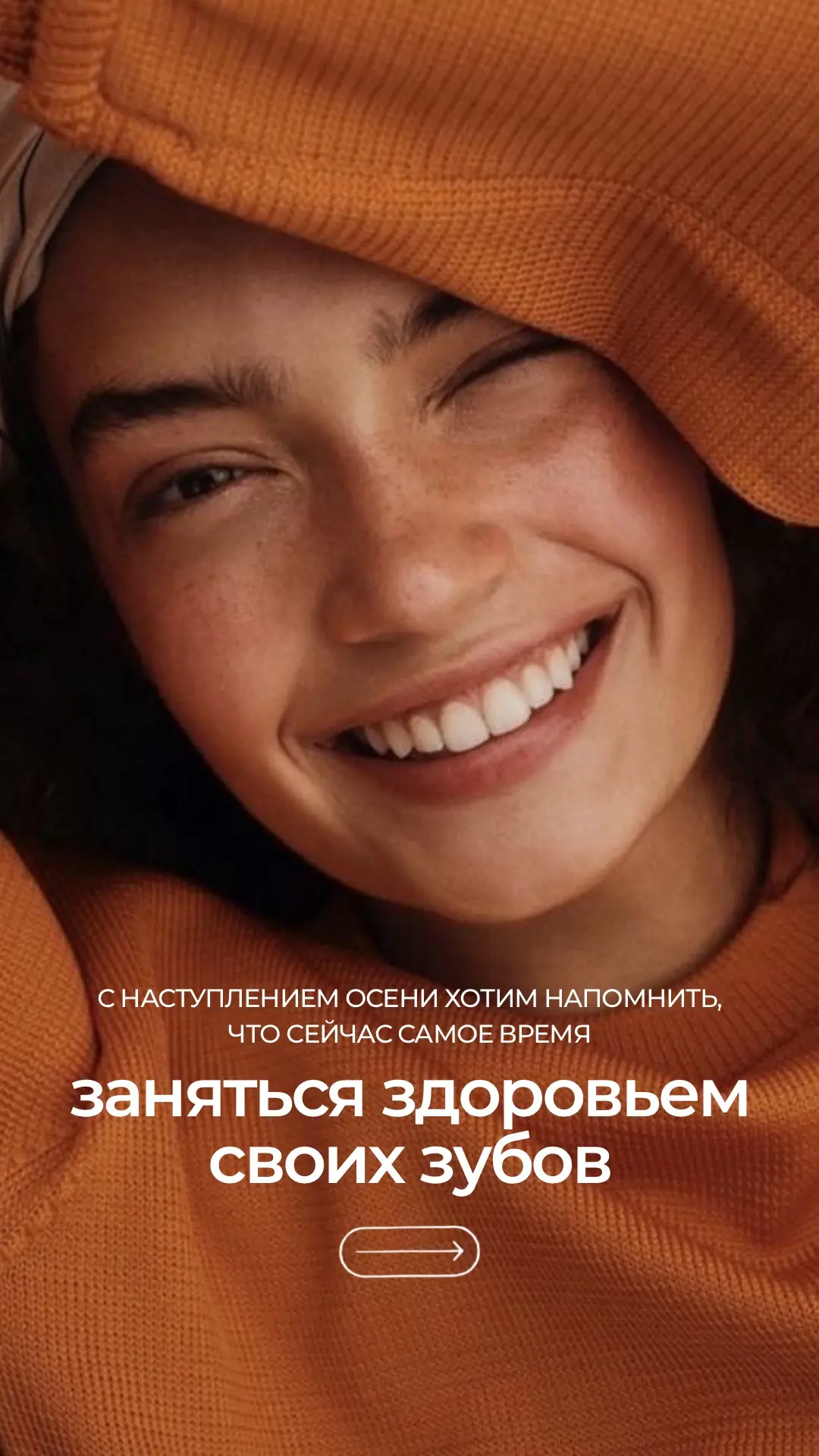 📌 ОСЕНЬ — ИДЕАЛЬНОЕ ВРЕМЯ, ЧТОБЫ ЗАНЯТЬСЯ ЗДОРОВЬЕМ СВОИХ ЗУБОВ