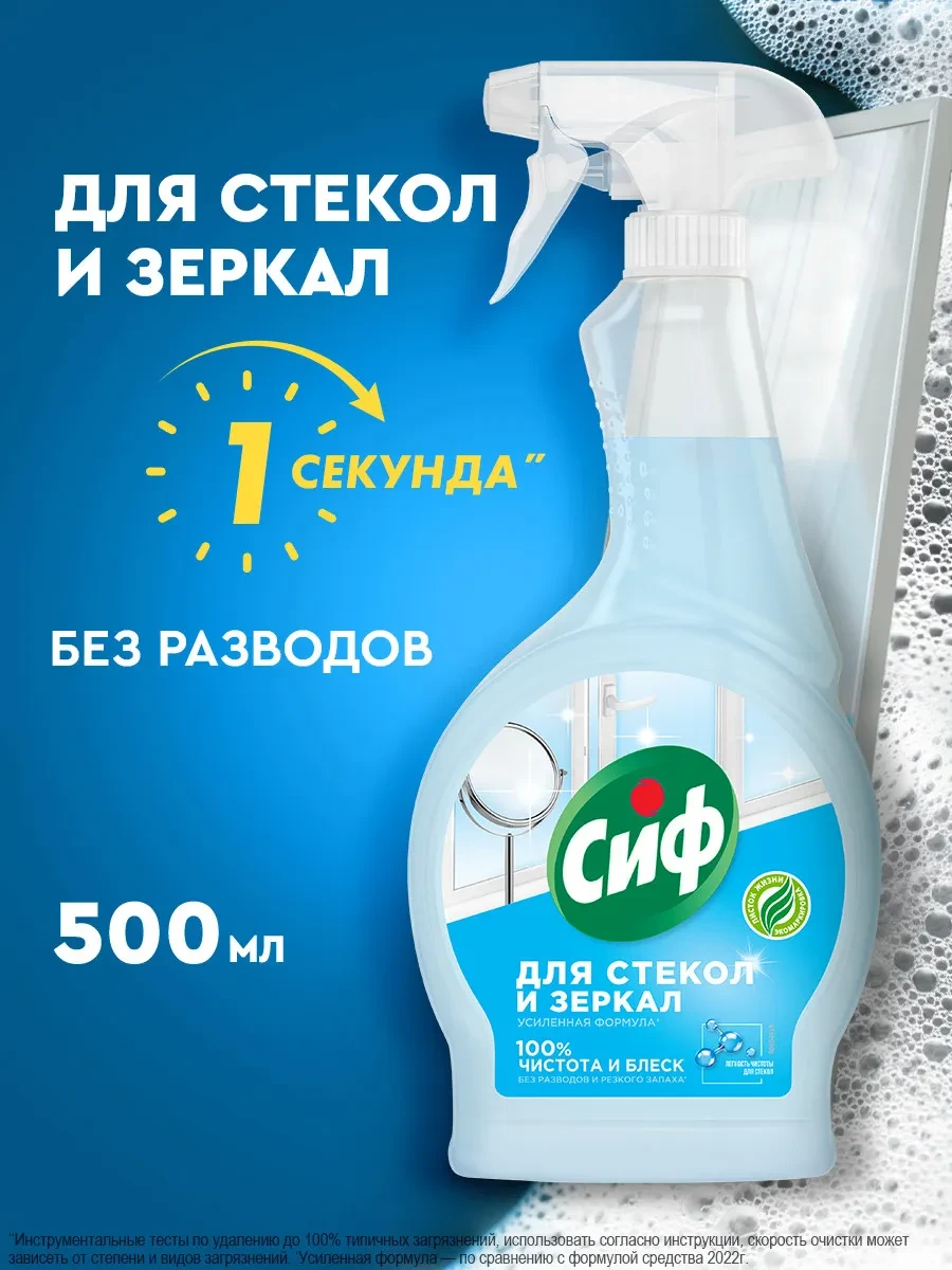 ⚡️ Чистящее средство спрей для стекол и зеркал без разводов, Сиф