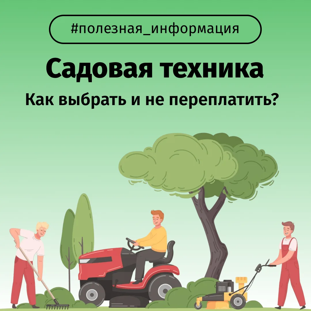 Хорошая техника помогает быстрее справляться с работой на участке и экономит силы. Но п...
