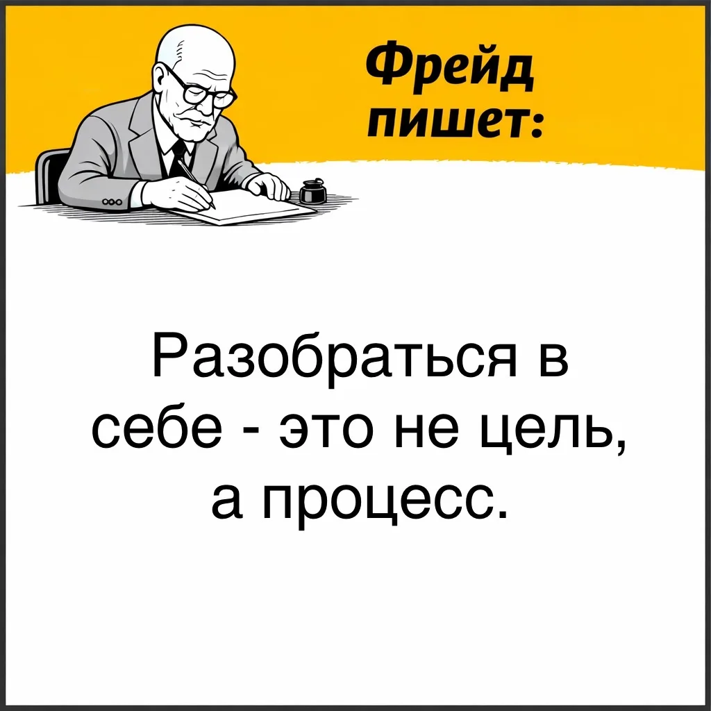 С точки зрения Фрейда, идея о том, что однажды можно полностью понять себя и закрыть все внутренние 