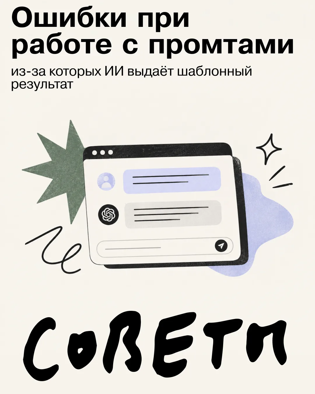 Хороший промт может сэкономить время, плохой — добавить работы