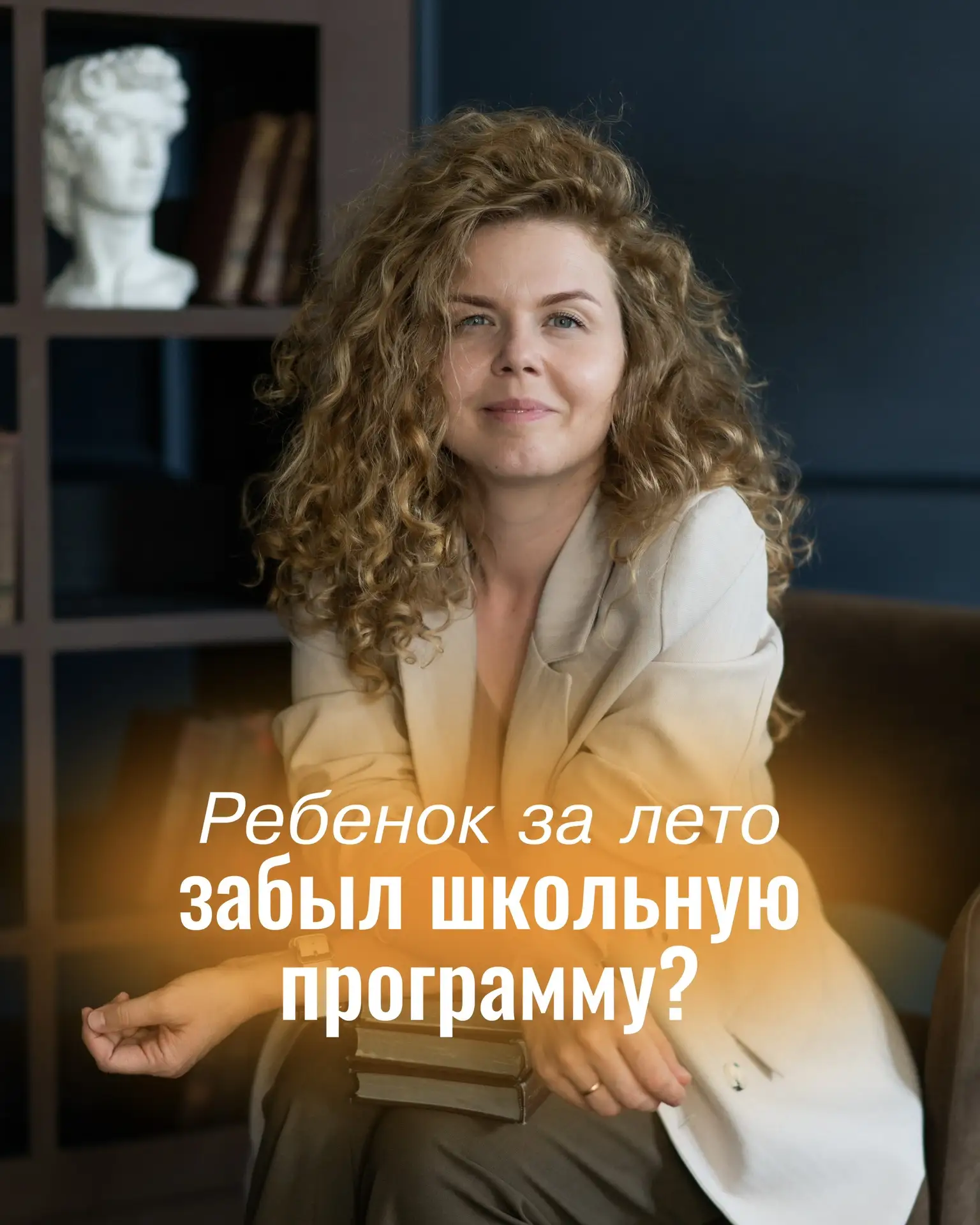 Переживаете, что ребёнок за лето забыл школьную программу? 😱