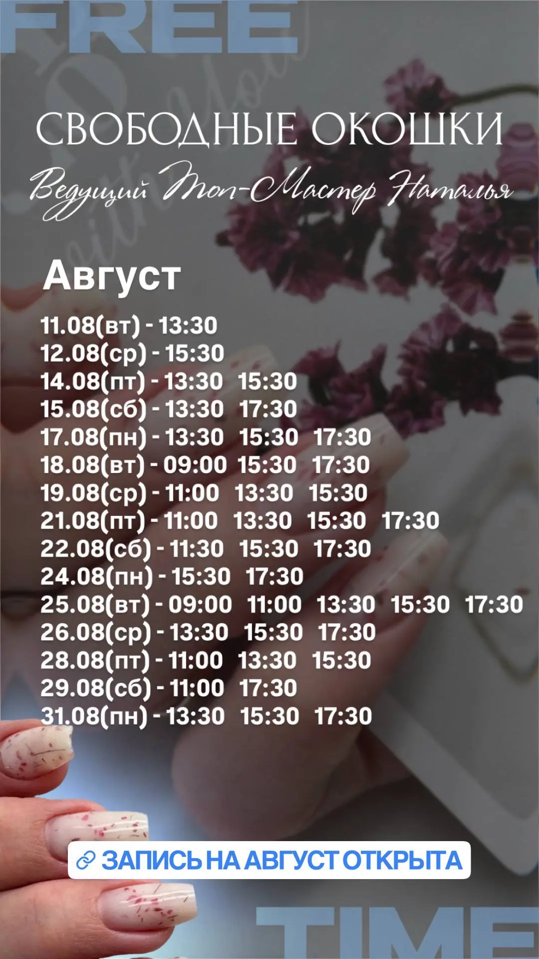 Девушки открыта запись на Август✨