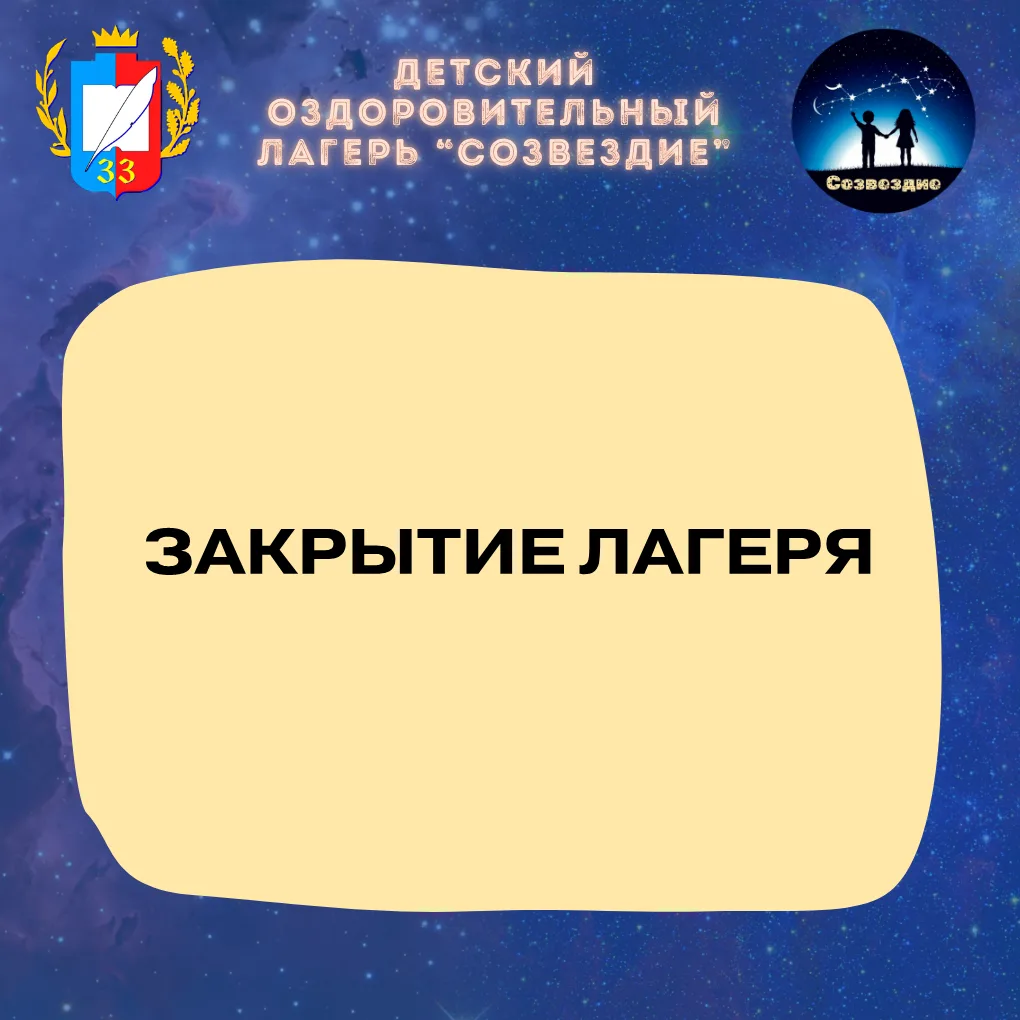 Закрытие лагерной смены «Созвездие» прошло ярко и душевно ✨🏕️

Состоялось торжественное закрытие на