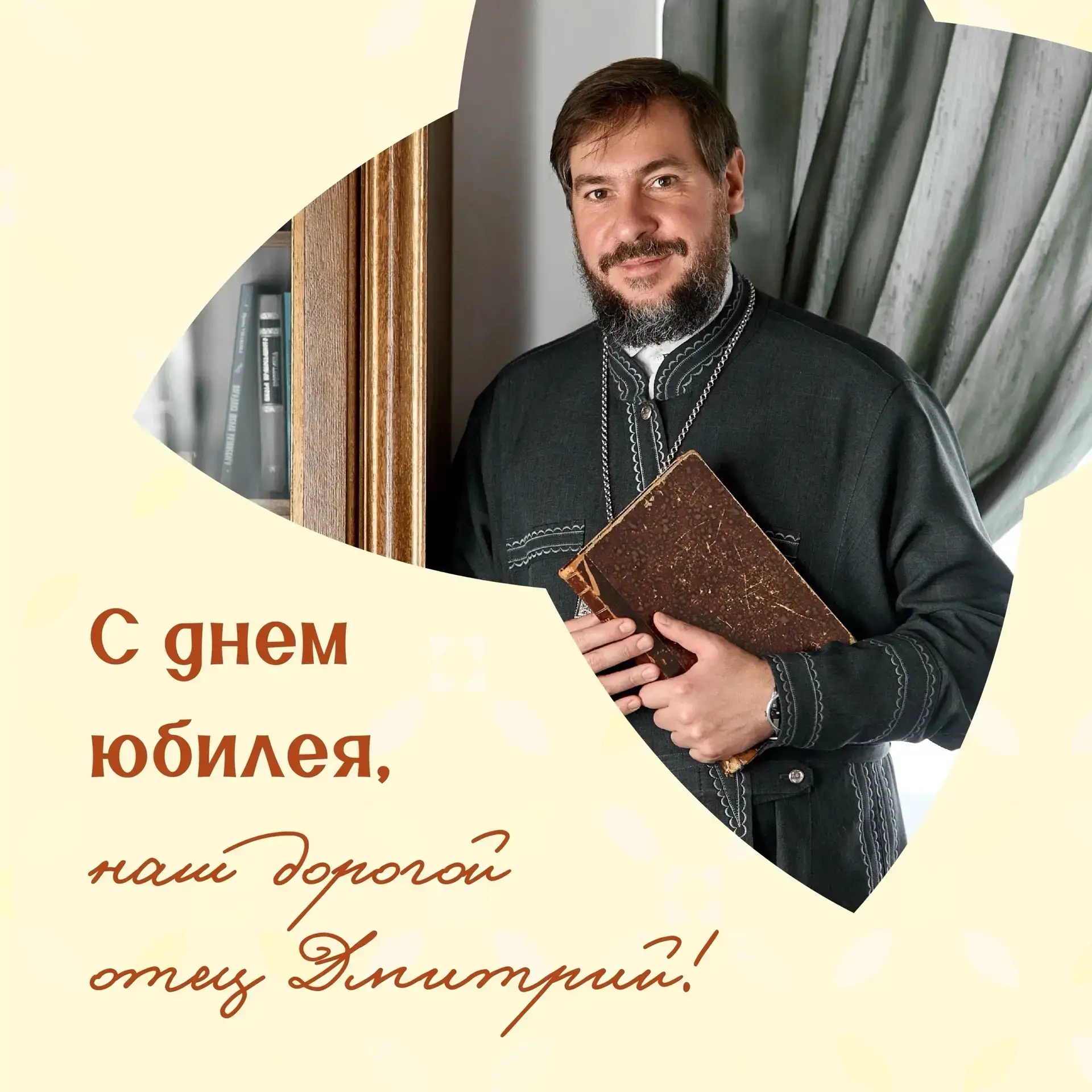 ✨23 июня - 50-летний юбилей протоиерея Дмитрия Лескина, председателя Управляющего совета Гуманитарно
