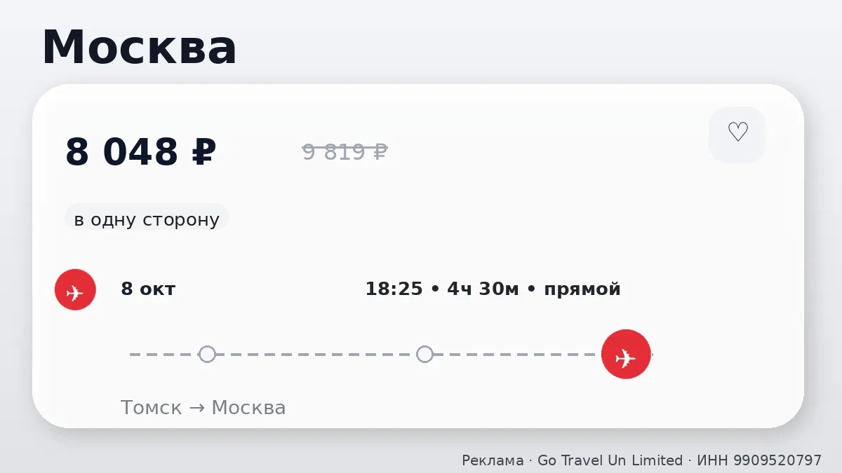 🛫 Подборка билетов из Томска: в одну сторону, на октябрь и ноябрь.