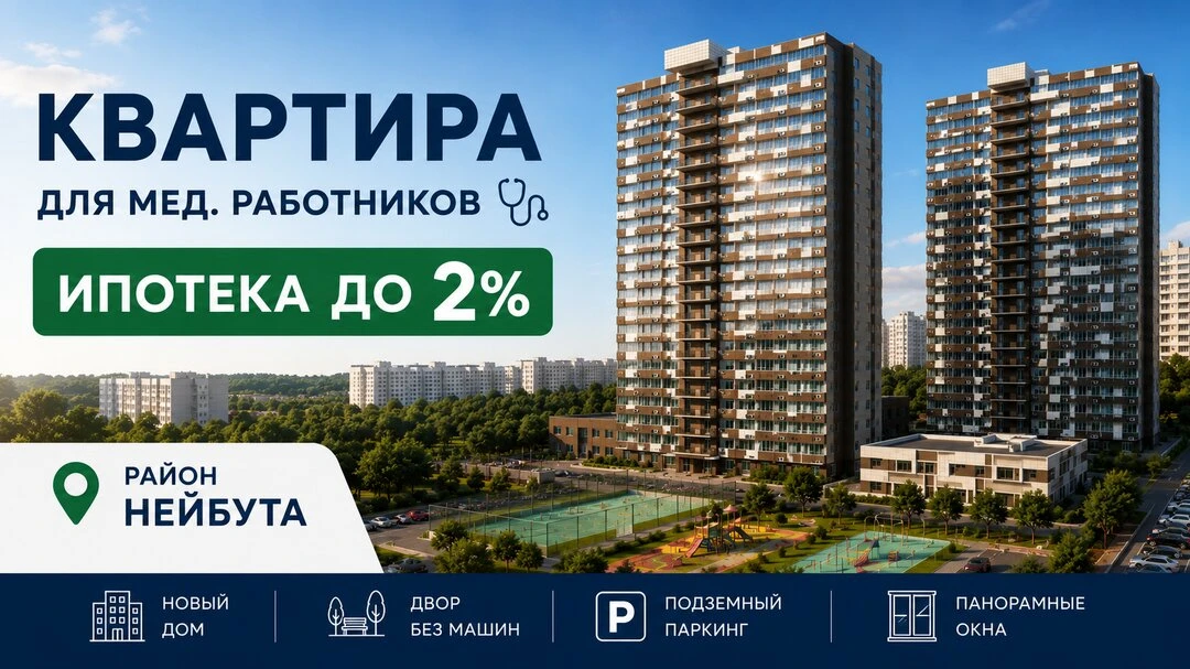 Квартиры для медицинских работников