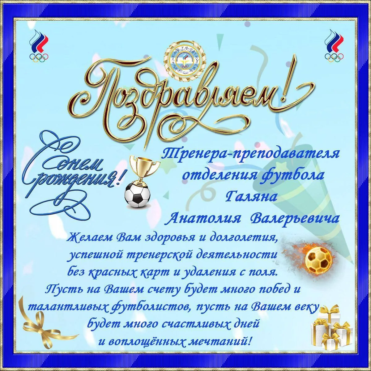 🎂Поздравляем с Днём рождения тренера-преподавателя отделения футбола Анатолия Галяна!