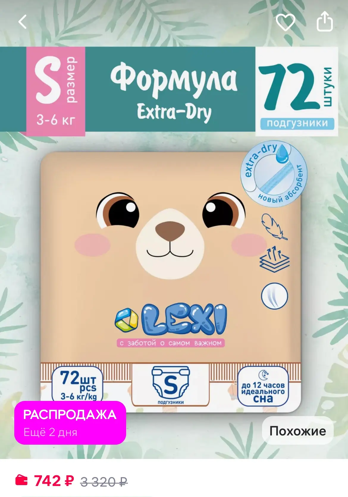 Лекси Подгузники LEXI, размер S, 3-6 кг, 72 шт

https://www.wildberries.ru/catalog/241881194/detail.