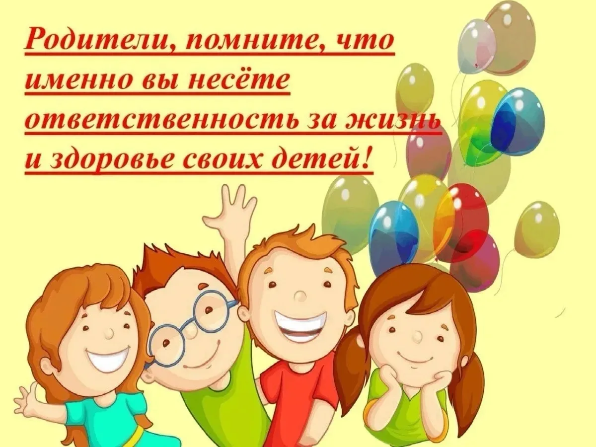 Информация
об ответственности родителей за безопасность детей
Одной из обязанностей родителей, закре