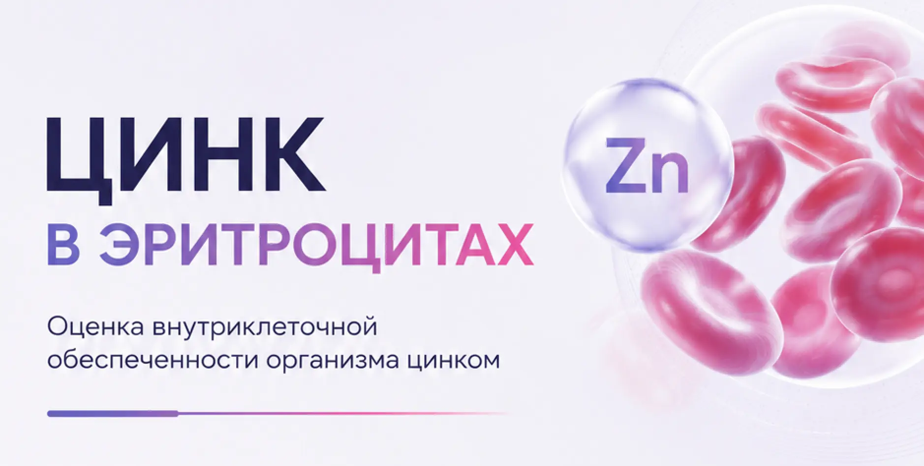 НОВОЕ ИССЛЕДОВАНИЕ  в Chromolab — Цинк (Zn) в эритроцитах