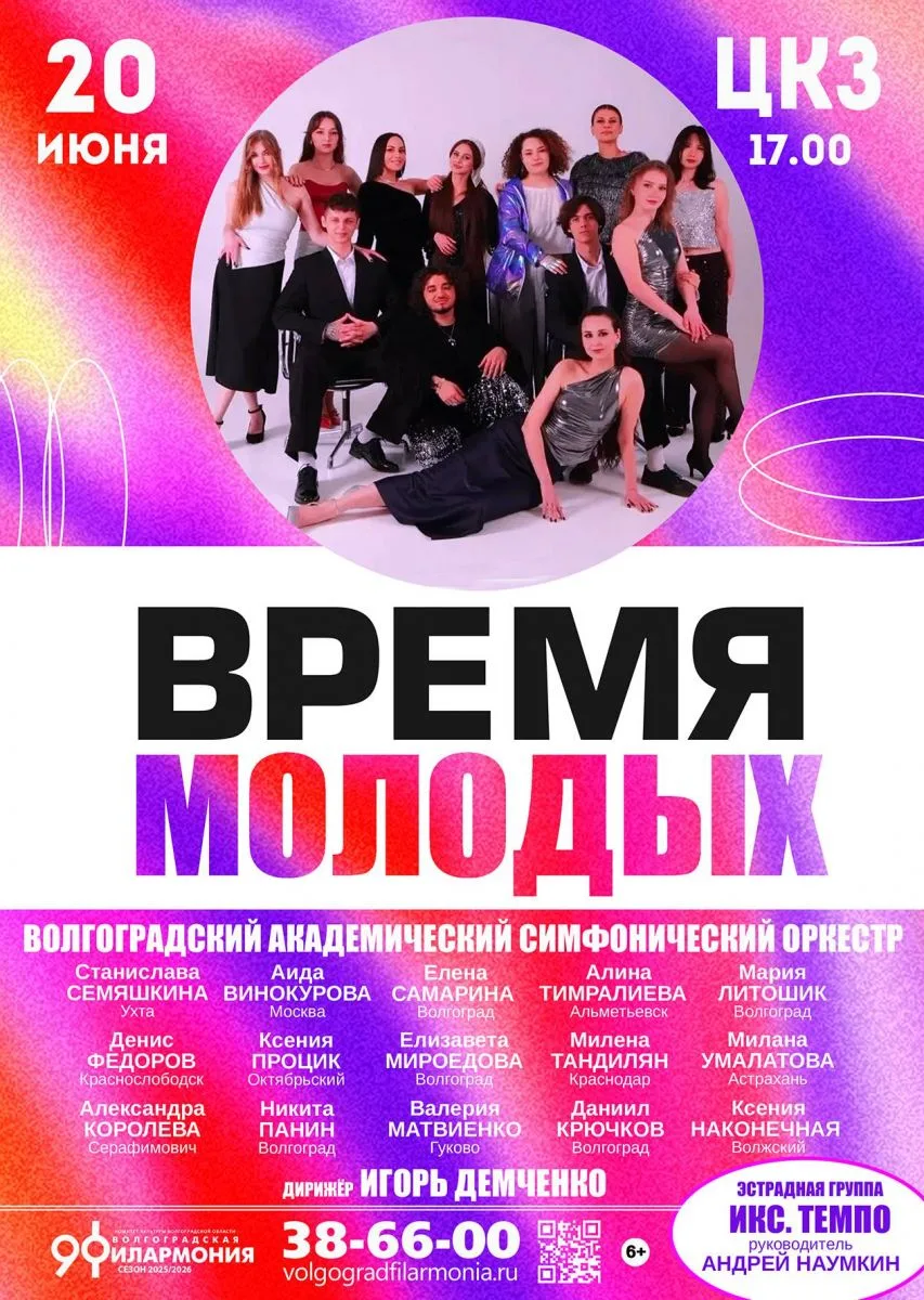 💥В субботу, 20 июня, в проекте "Время молодых" своё мастерство представят выпускники Волгоградской 