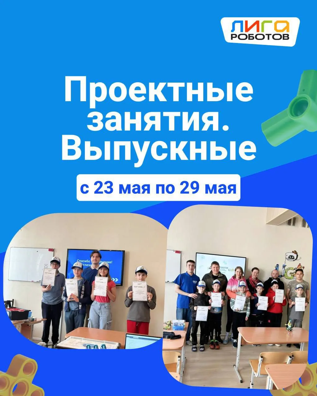 📣 Дорогие родители! Приглашаем вас на выпускные мероприятия в «Лиге Роботов», которые ...
