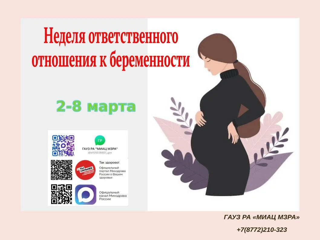 Со 2 по 8 марта 2026 года в России проходит «Неделя ответственного отношения к беременн...