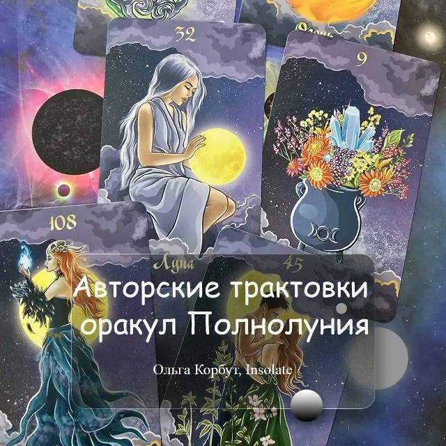 Авторские трактовки оракул Полнолуния от Ольги Корбут, Insolate