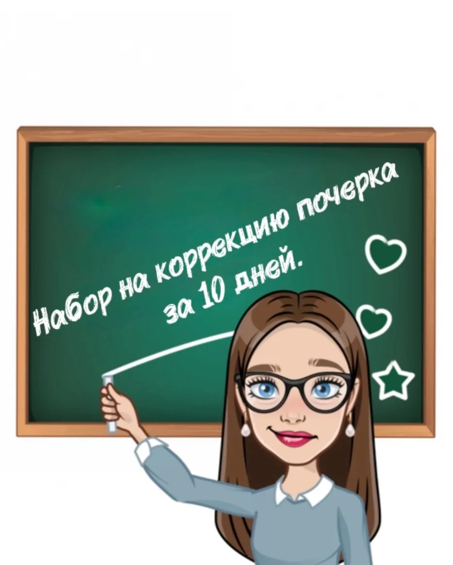 Открыт набор на летние занятия по коррекции почерка за 10 дней.
Уникальная методика поможет вашему р