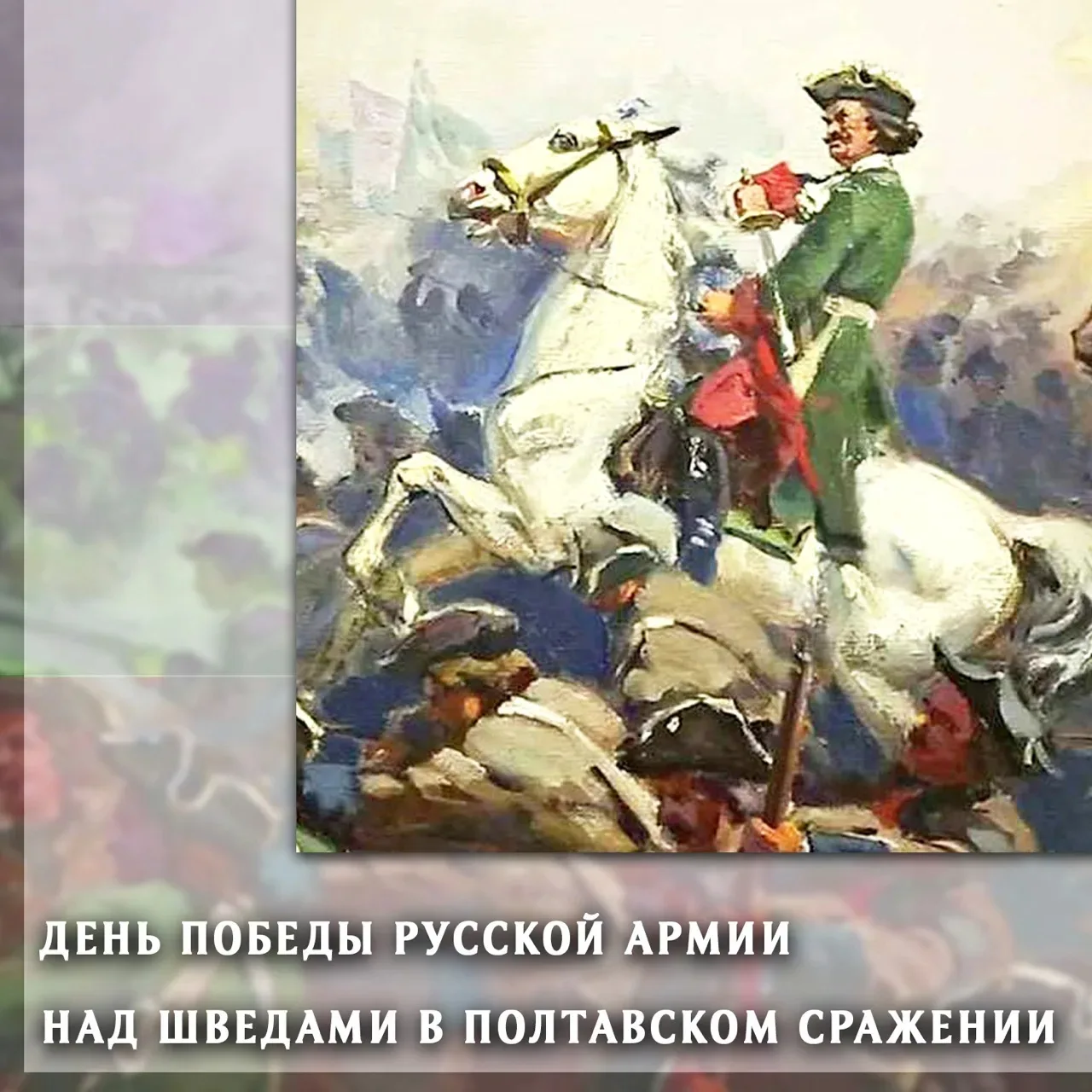 День воинской славы России.