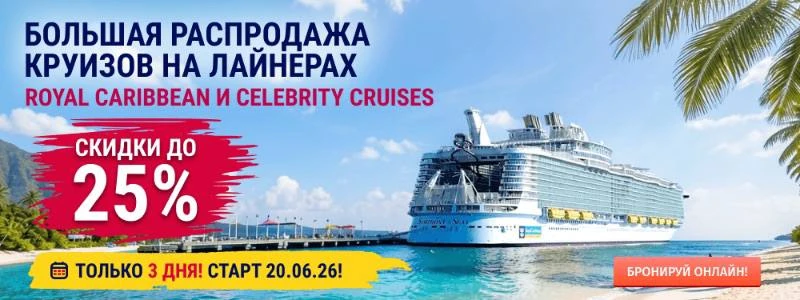 «РАСПРОДАЖА ДНЯ»:
НИЗКИЕ ЦЕНЫ НА МОРСКИЕ КРУИЗЫ!

АКЦИЯ «ЭКСКУРСИЯ В ПОДАРОК» ДЛЯ КРУИЗОВ С «РУССКОЙ