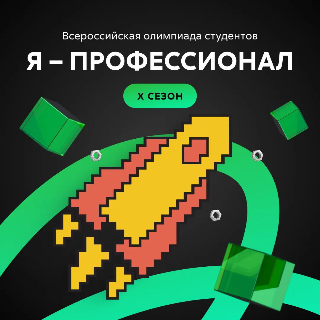 Старт юбилейного сезона олимпиады «Я — профессионал»
