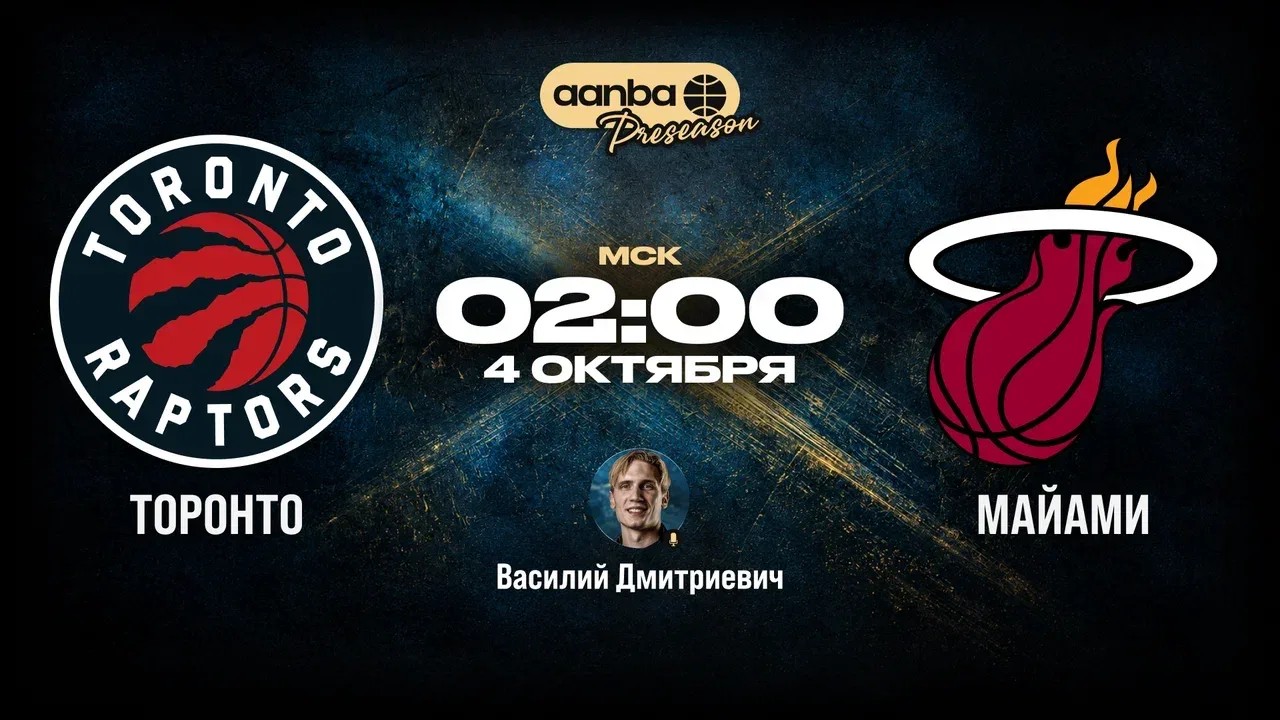 🏀 02:00 Торонто Рэпторс — Майами Хит