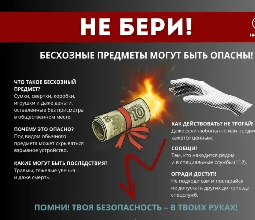 ‼️Бесхозные предметы могут быть опасны! Помни! Твоя безопасность -в твоих руках‼️