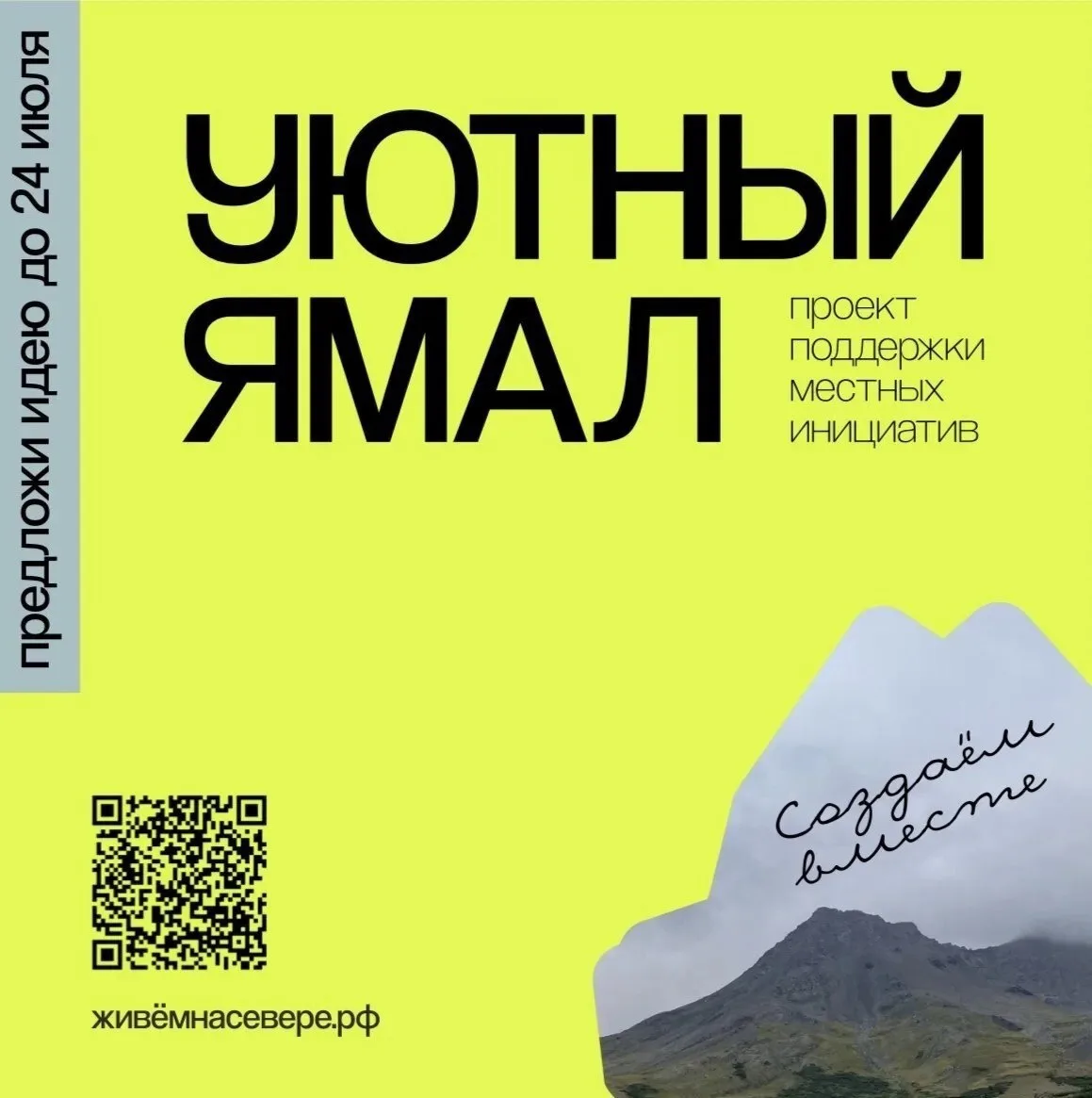 🏡 «Уютный Ямал» ждёт ваши идеи!

Хотите сделать свой город или посёлок лучше? Проект инициативного 