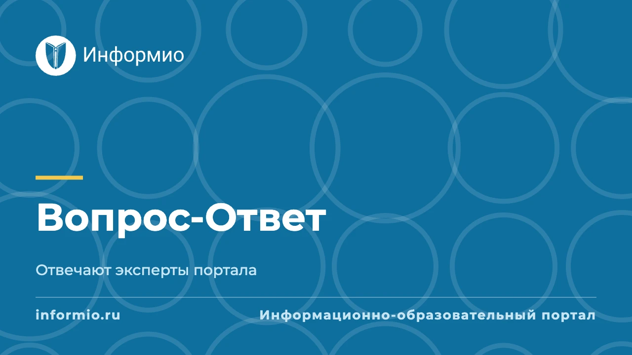 Рубрика Вопрос-Ответ Информио от 04 октября 2026 г.