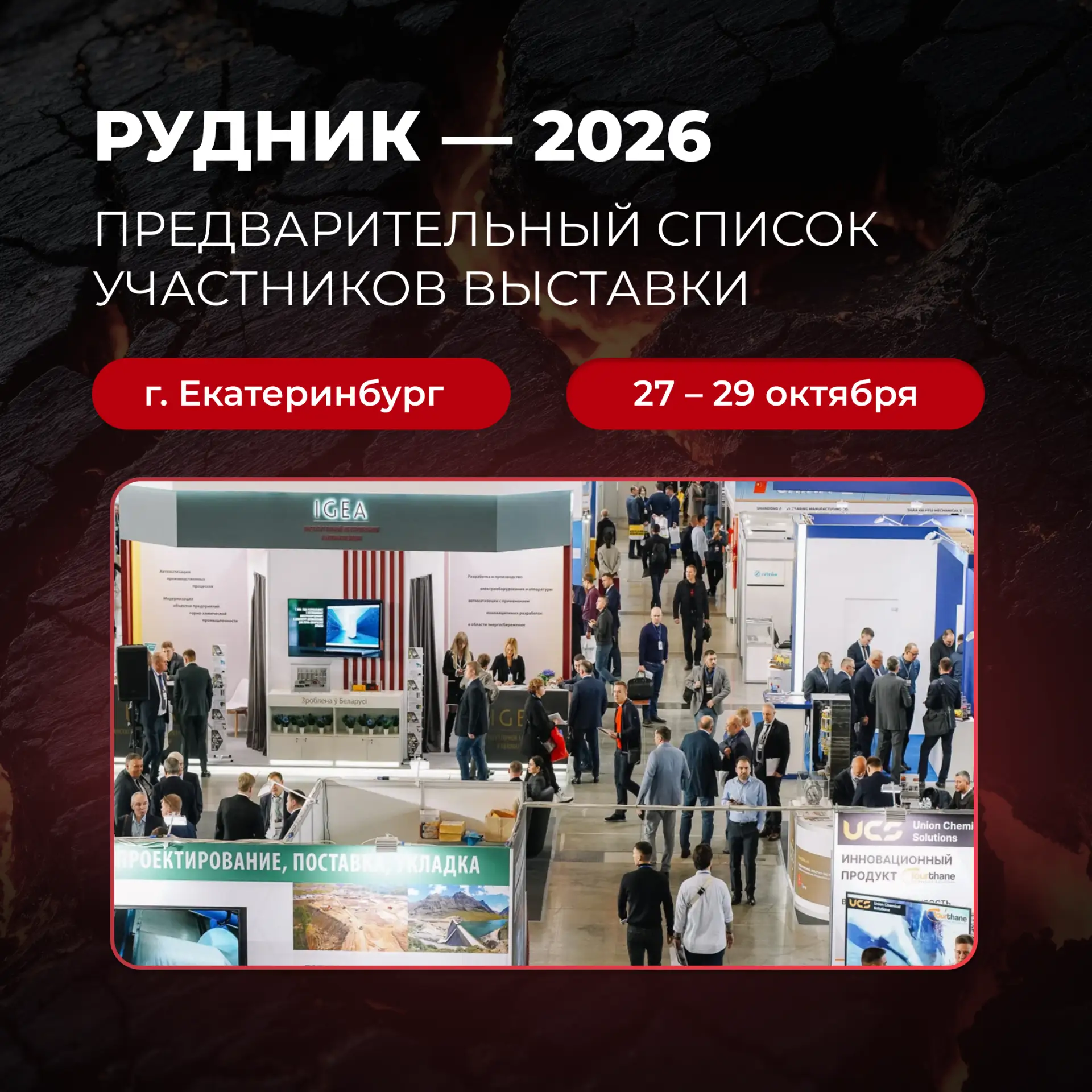 ⚡️  Какие компании уже присоединились к выставке «Рудник — 2026»?
