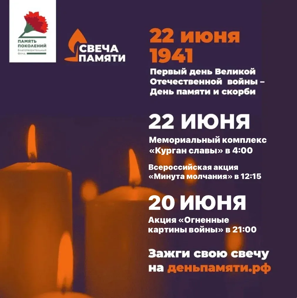 22 июня приглашаем принять участие в патриотической акции «Свеча памяти», посвященной Дню памяти и с