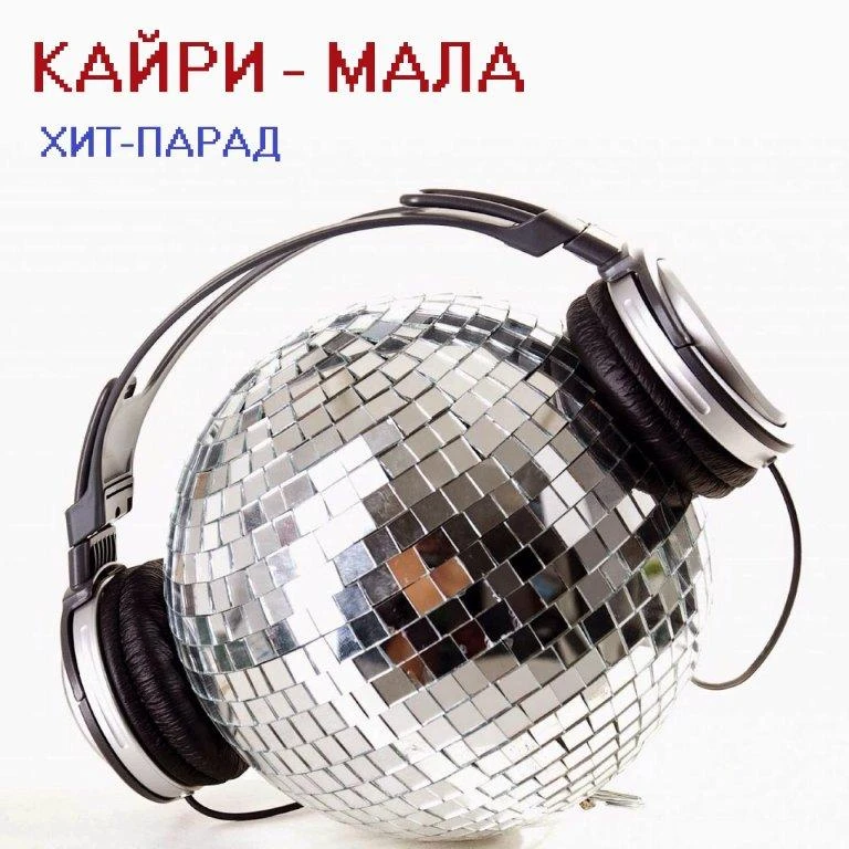 ‎КАЙРИ - МАЛА хит-парад – 04.10.2026ç.