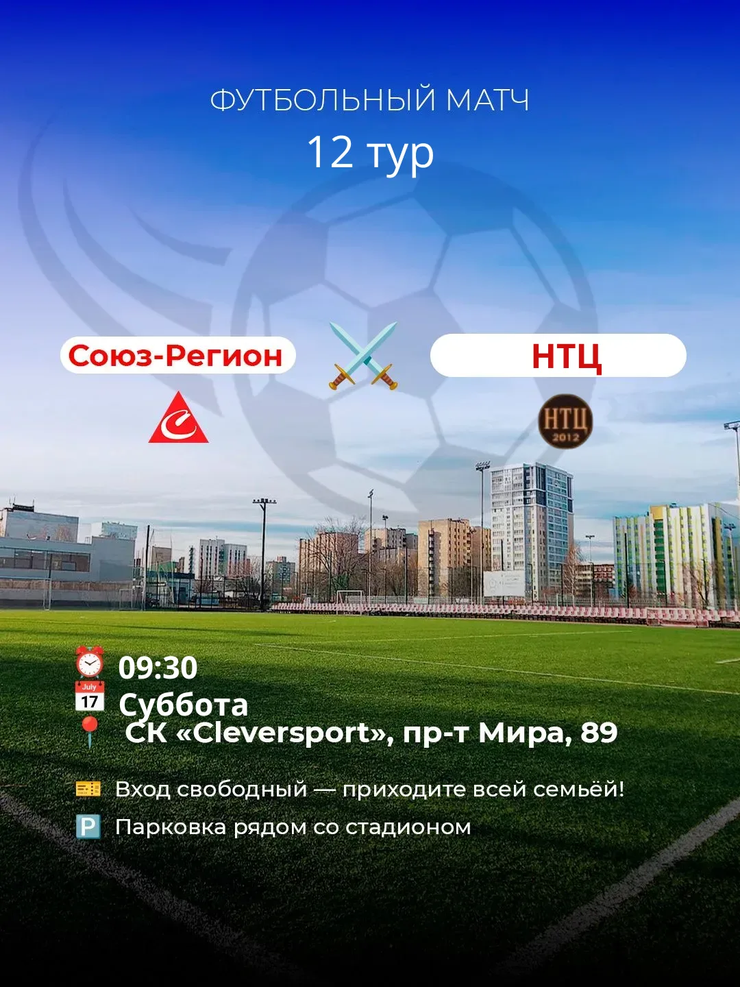 ⚽ Субботний матч уже близко!

Приглашаем на матч 12-го тура:

🆚 ФК «Союз-Регион» vs ФК «НТЦ»

🗓 20