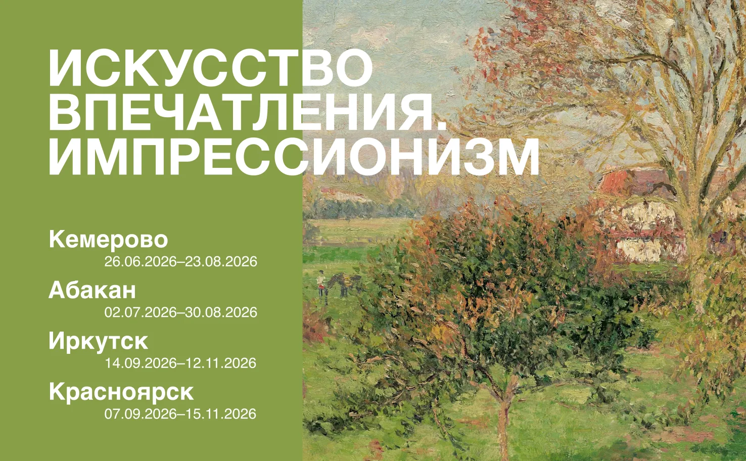 Музей изобразительных искусств Кузбасса приглашает посетить выставку «Искусство впечатления. Импресс