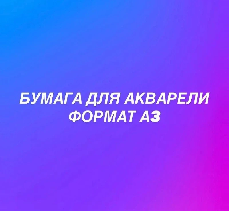 Стоимость бумаги для акварели формат А3 со скидкой 30%: