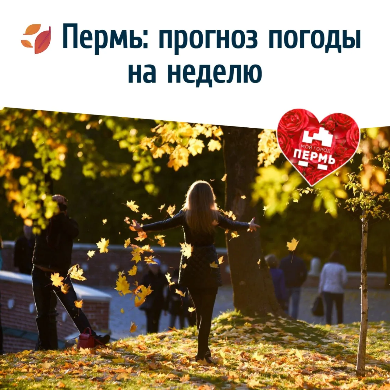 🍂 Пермь: прогноз погоды на неделю