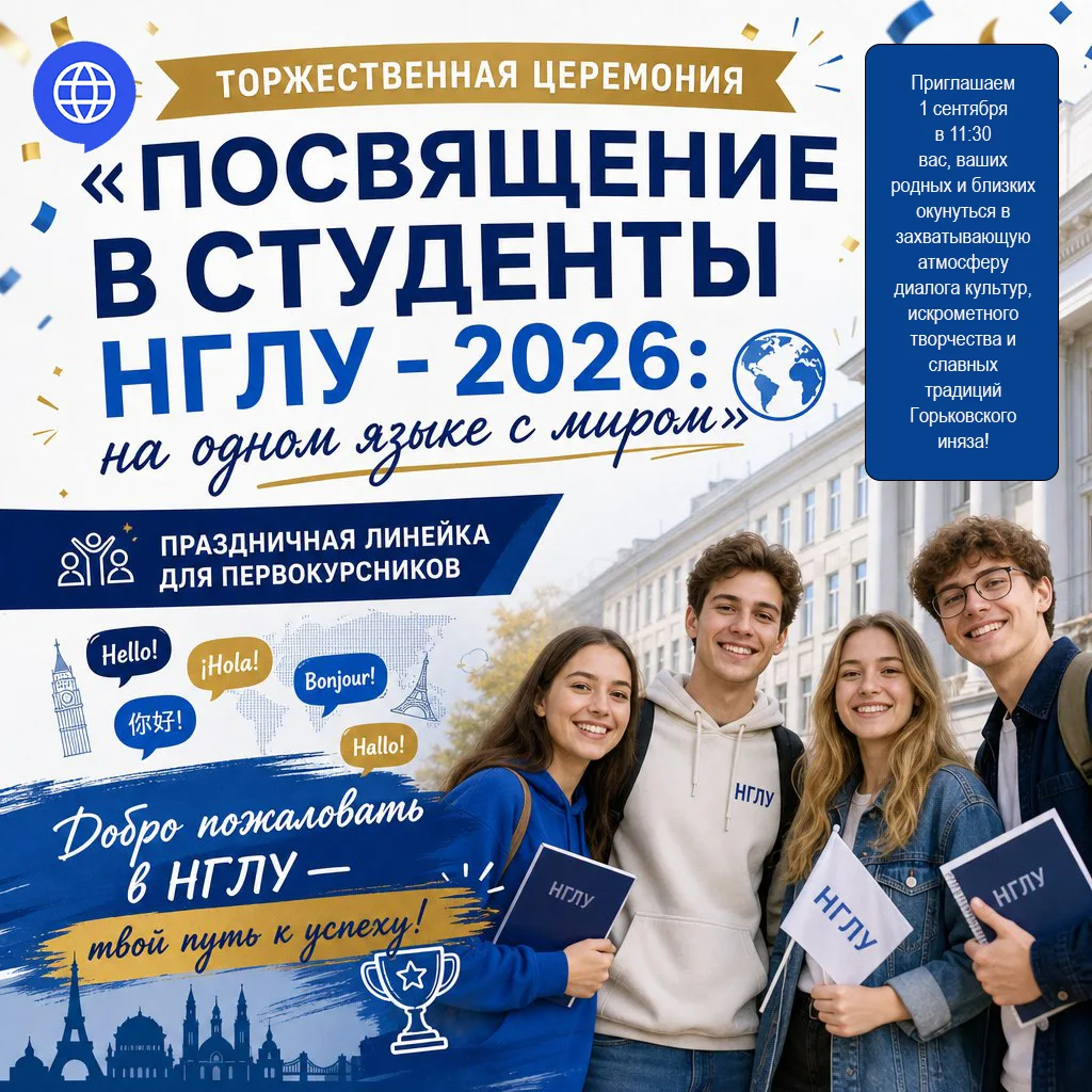 День знаний в НГЛУ — 2026: на одном языке с миром!
