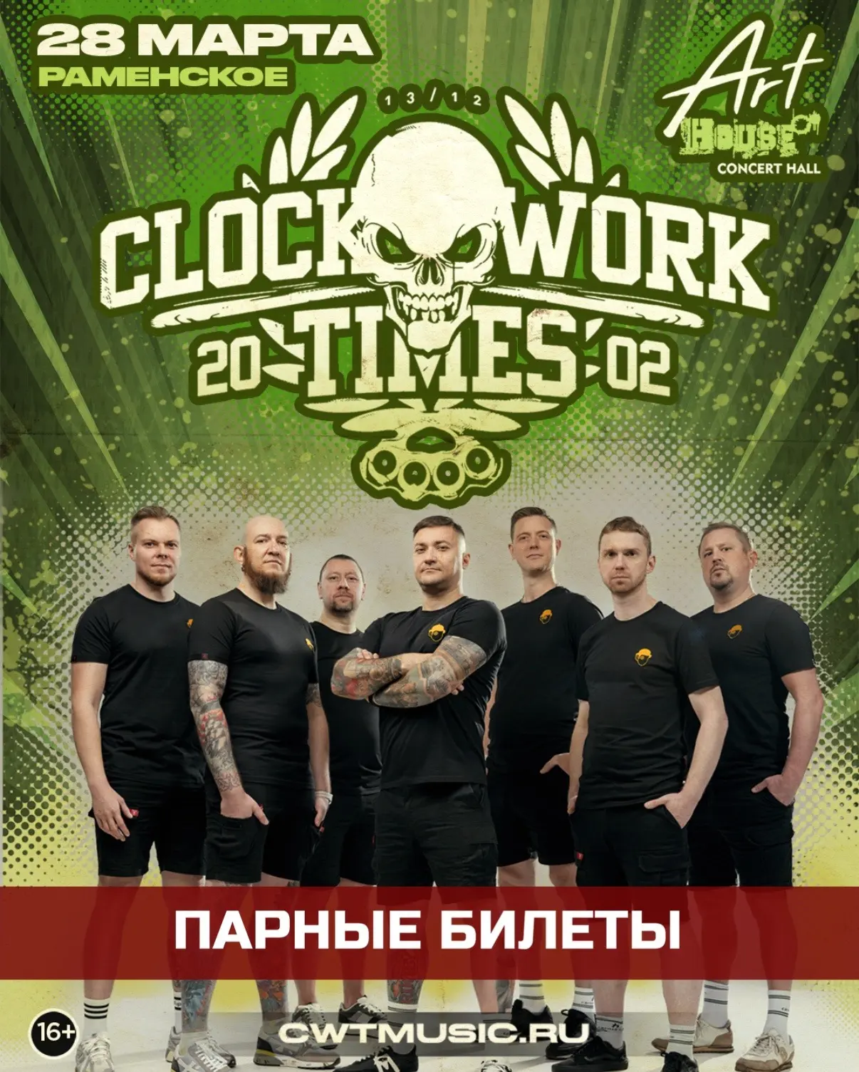Парные билеты по выгодной цене на концерт в Раменском!