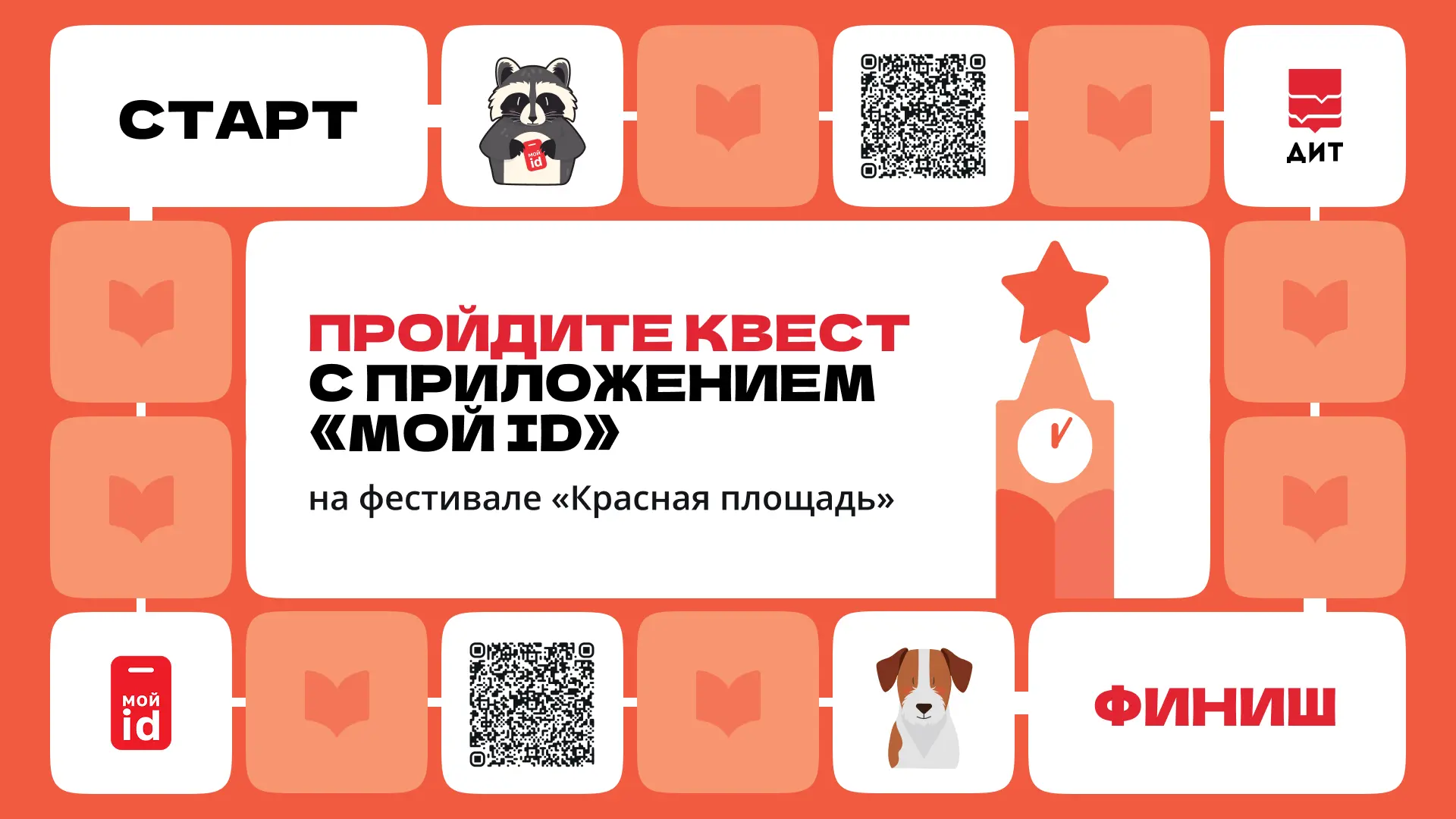 ✅ Задание активировано: вам предстоит пройти литературный квест на Красной площади.
