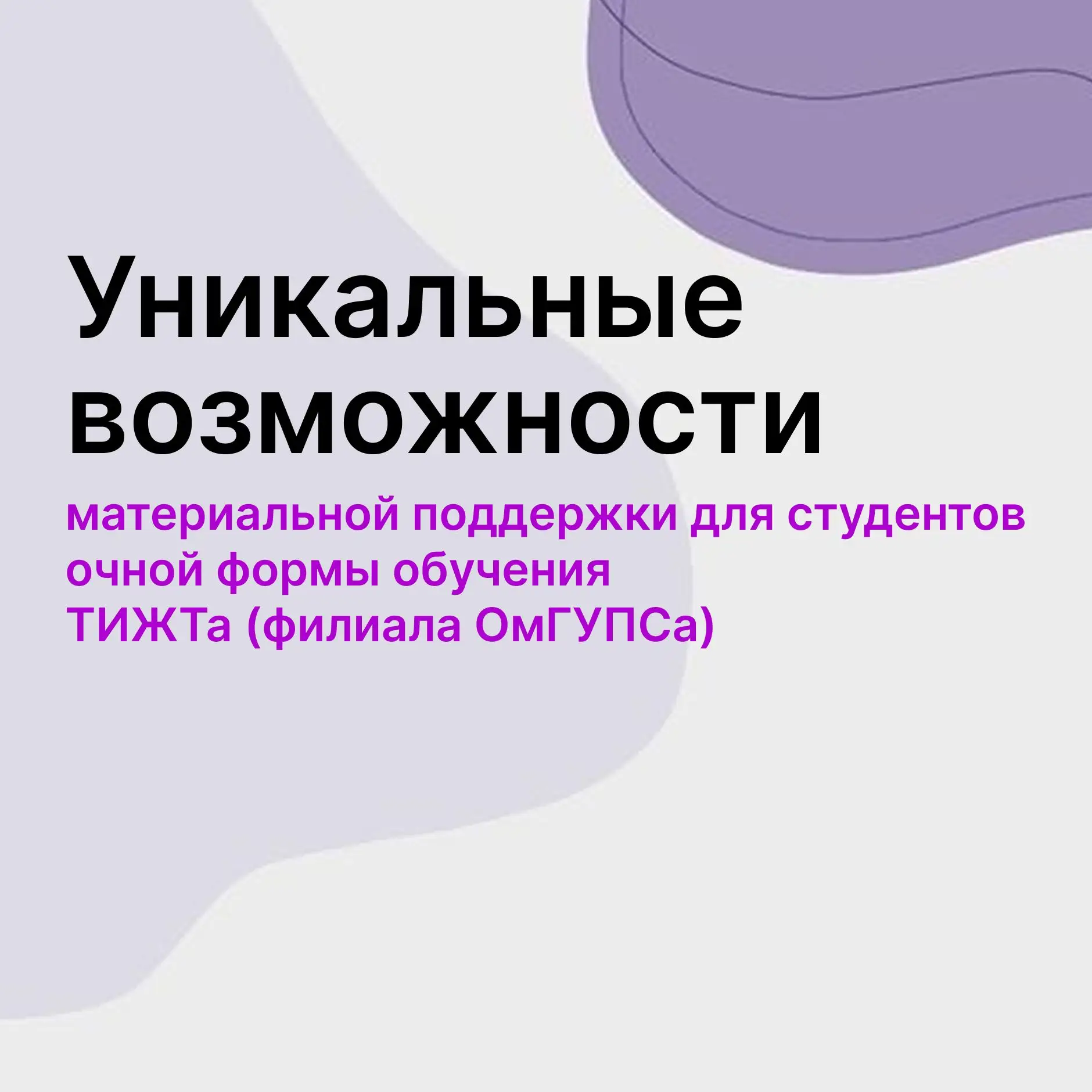 🎓 УЧИТЬСЯ С ВЫГОДОЙ: ВСЯ МАТЕРИАЛЬНАЯ ПОДДЕРЖКА СТУДЕНТОВ ТИЖТ В ОДНОМ ГАЙДЕ!

Думаете, как сделать