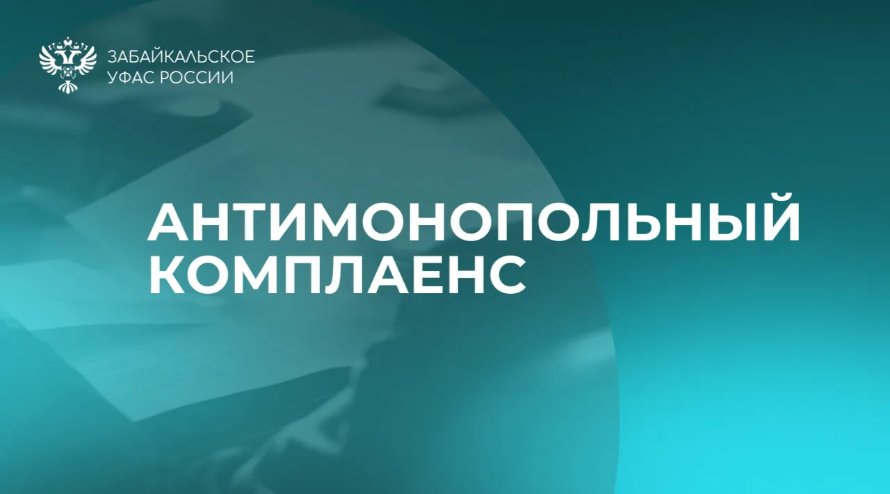 🔎 УФАС провело совещание с органами власти в рамках антимонопольного комплаенса.