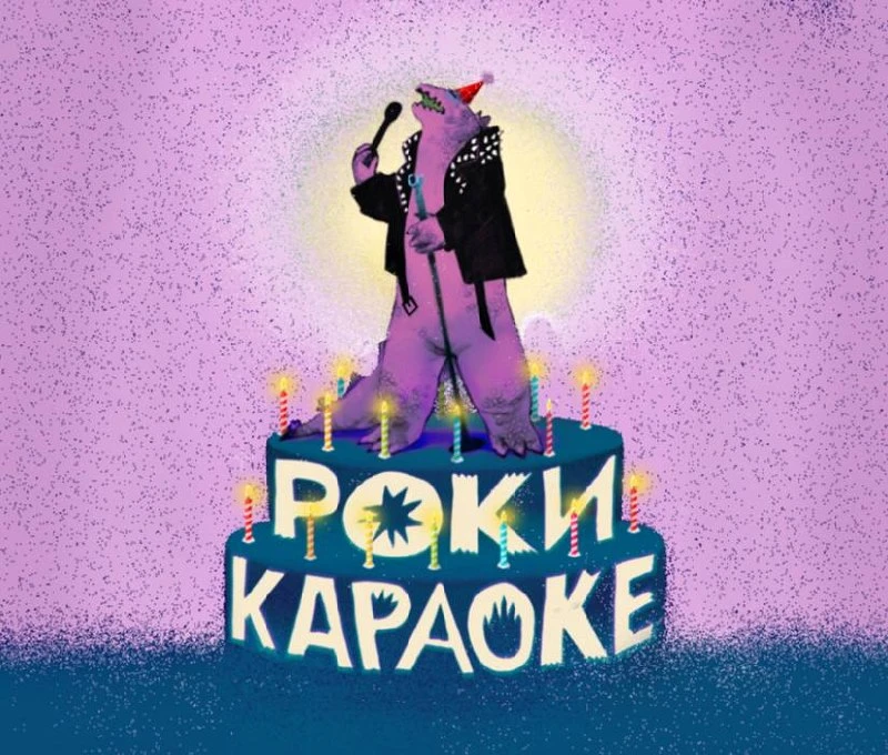 🎸 Рокикараоке Рок • Вечеринка  Селективный сонгбук, самое стильное караоке в столице, ваши любимые т