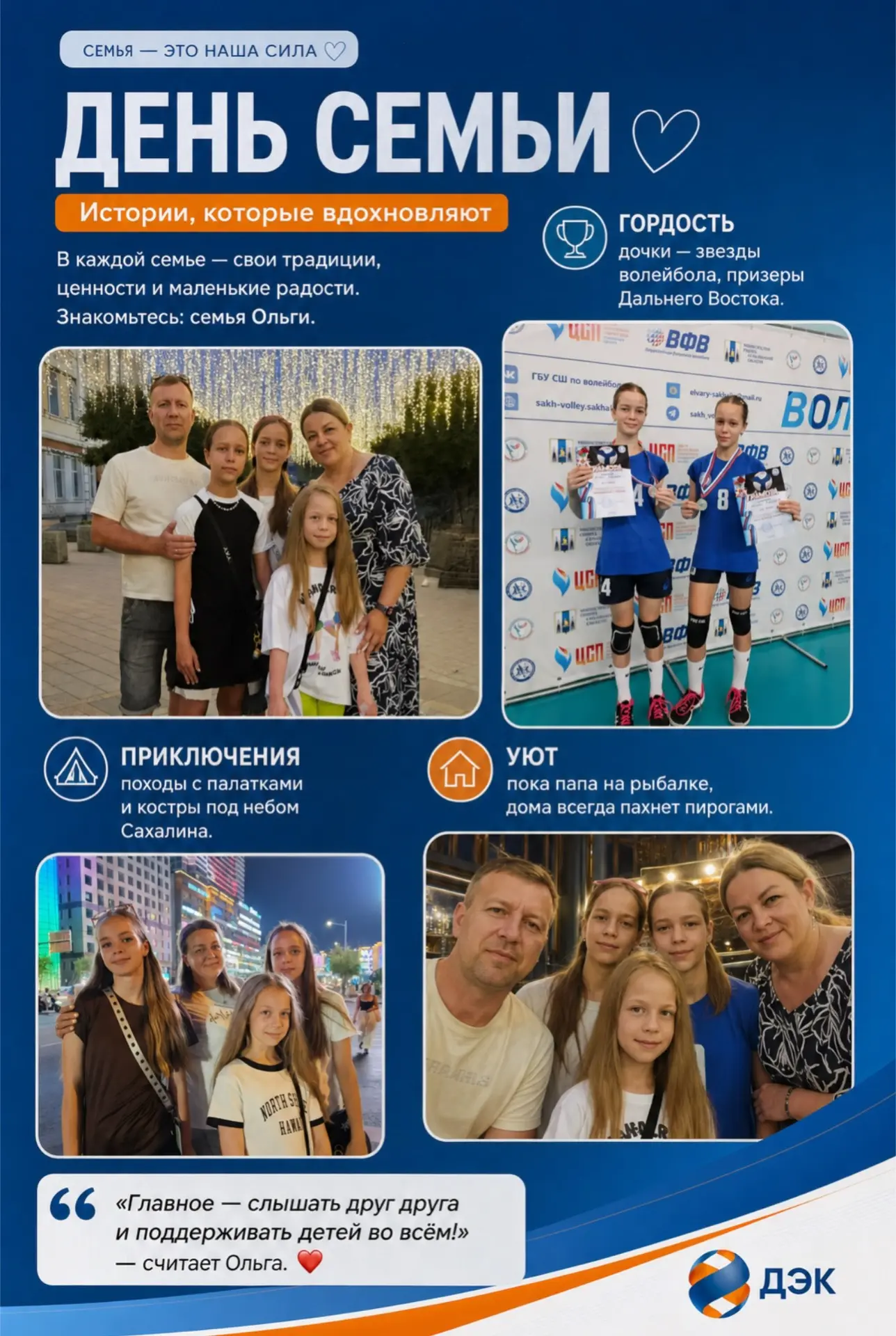 Семья — это главный источник вдохновения и самая надежная опора. 
👨‍👩‍👧‍👦 Сегодня, 8 июля, в Ден