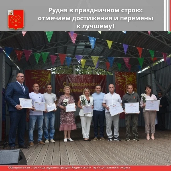 👏🏻Рудня в праздничном строю: отмечаем достижения и перемены к лучшему!