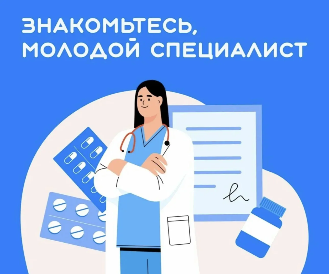 🧑‍⚕️🩺💉Знакомьтесь - у нас молодой специалист.                           🔺В нашу бол...