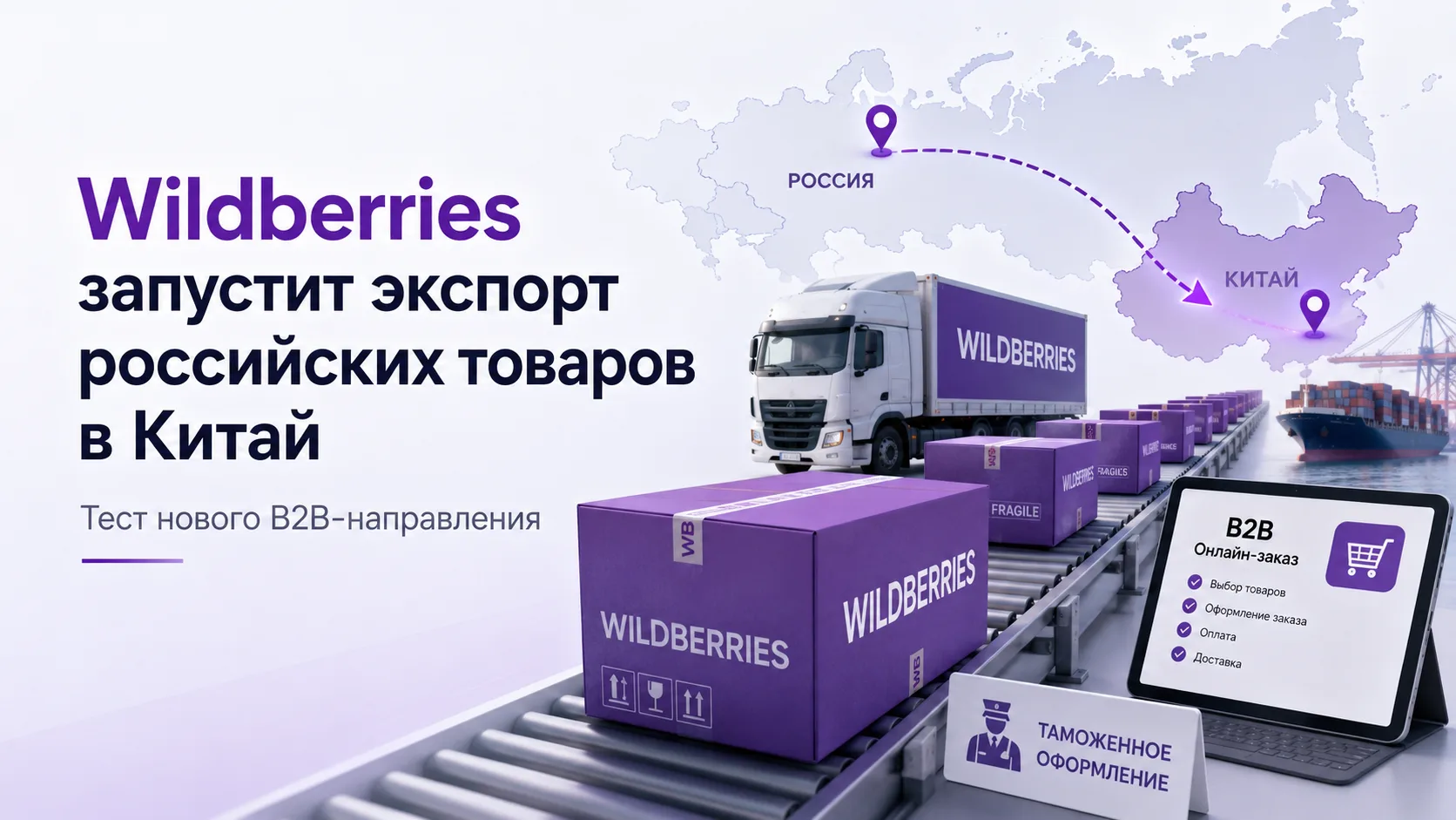 Wildberries объявил о запуске тестирования нового международного направления — экспорта...